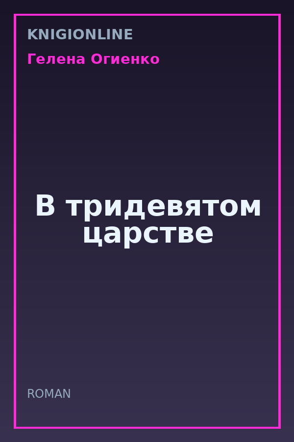 Обложка книги В тридевятом царстве