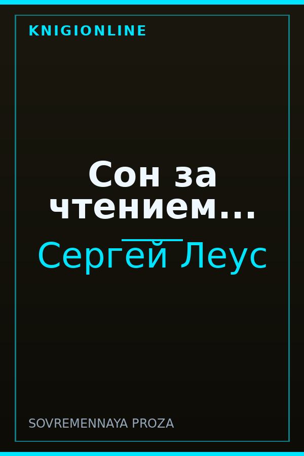 Обложка книги Сон за чтением...