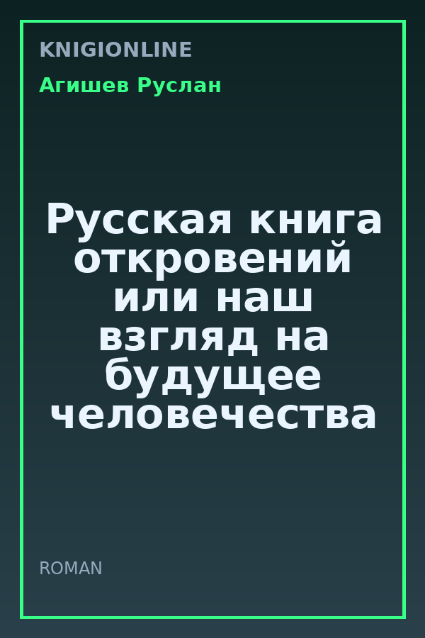 Обложка книги Русская книга откровений или наш взгляд на будущее человечества