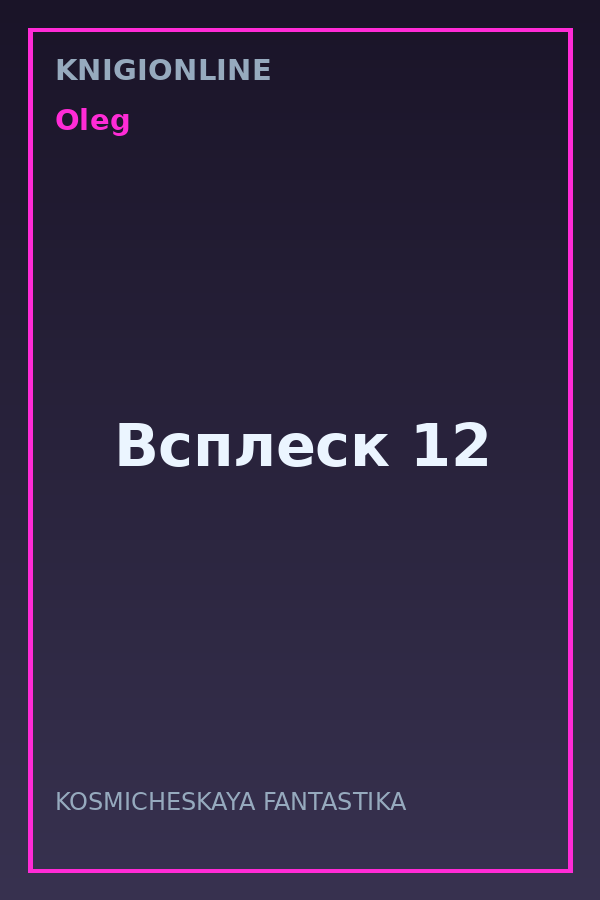 Обложка книги Всплеск 12