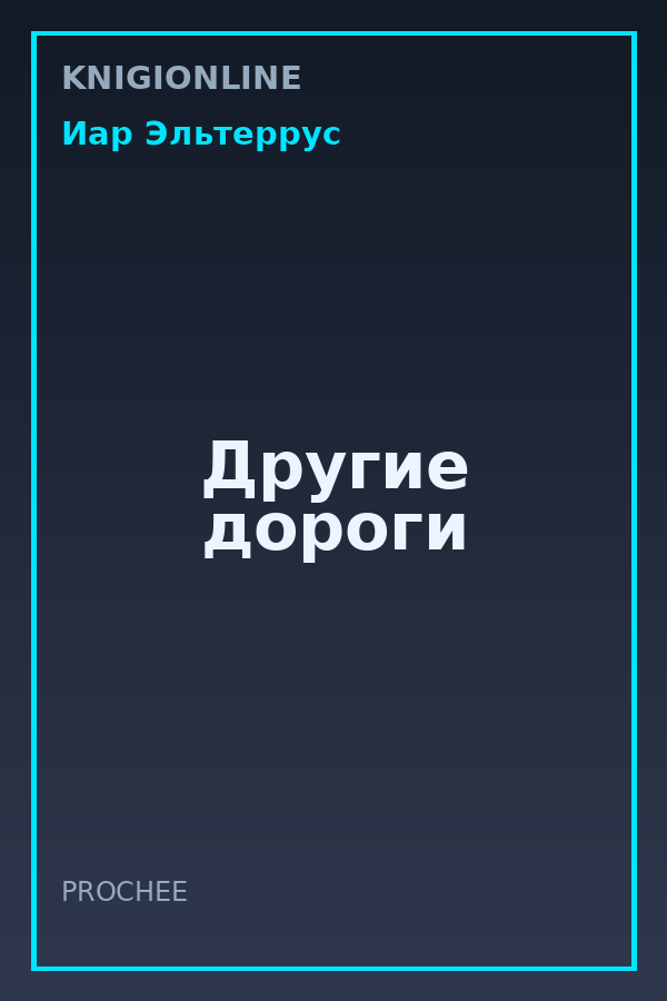 Обложка книги Другие дороги