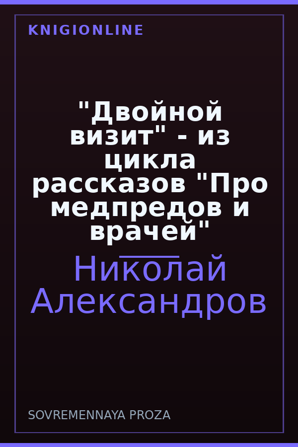 Обложка книги "Двойной визит" - из цикла рассказов "Про медпредов и врачей"