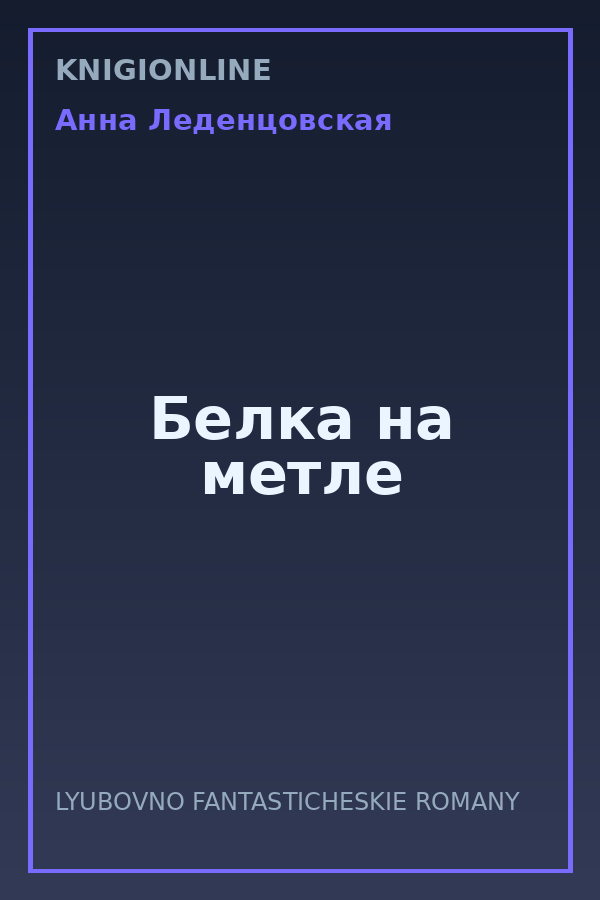 Обложка книги Белка на метле