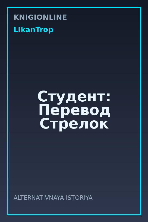 Обложка книги Студент: Перевод Стрелок