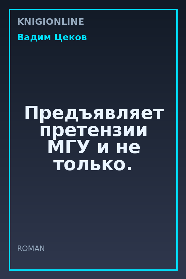 Обложка книги Предъявляет претензии МГУ и не только.