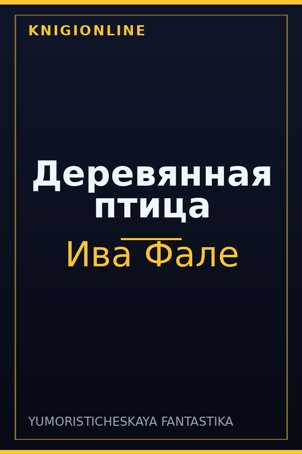 Обложка книги Деревянная птица