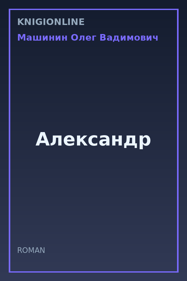 Обложка книги Александр