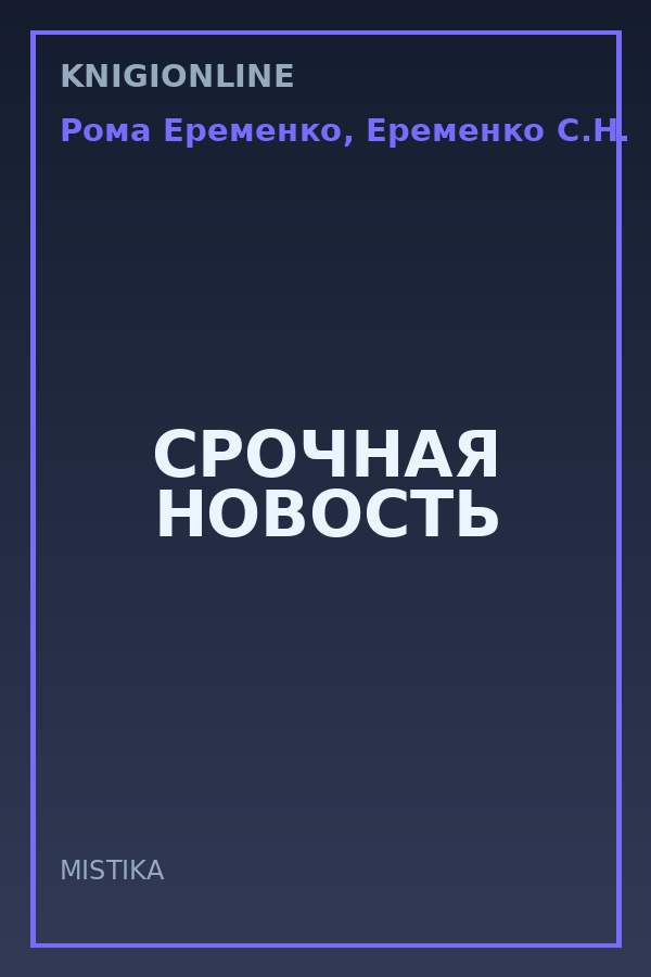 Обложка книги СРОЧНАЯ НОВОСТЬ