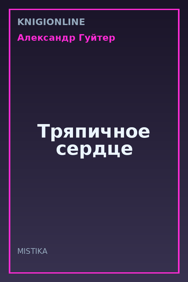 Обложка книги Тряпичное сердце