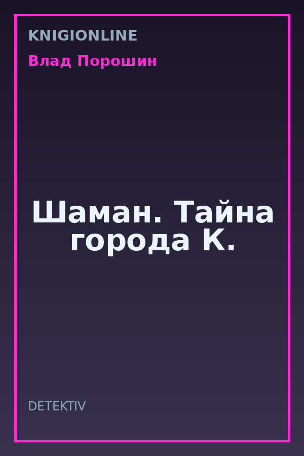 Обложка книги Шаман. Тайна города К.