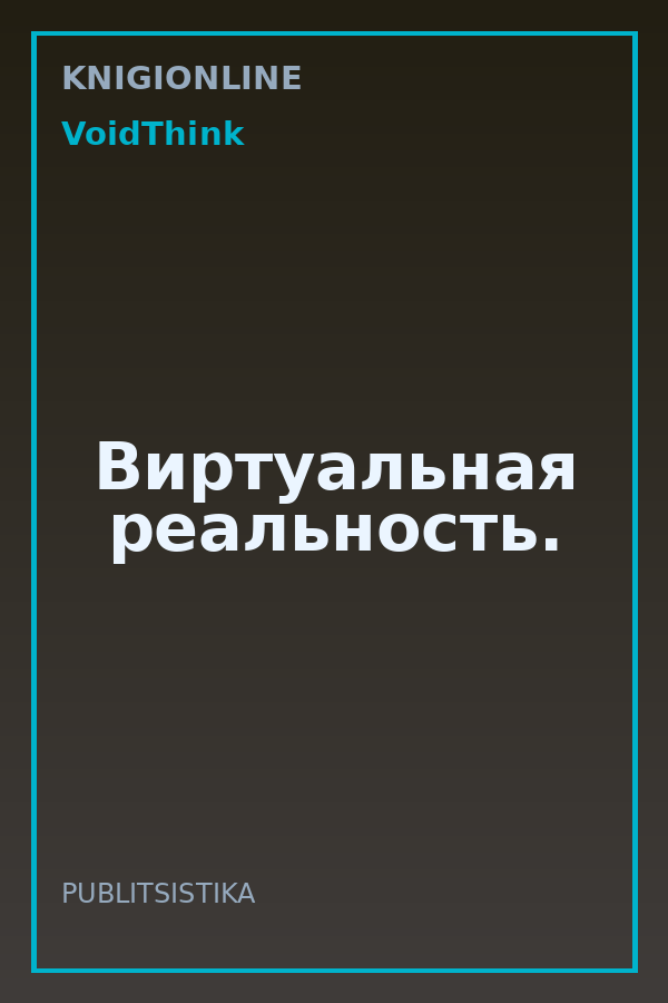Обложка книги Виртуальная реальность.