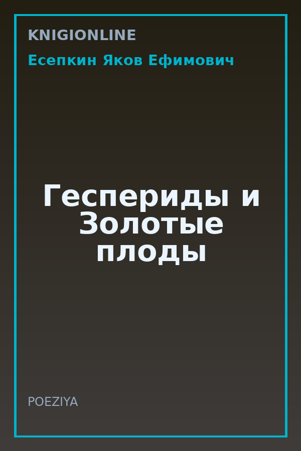 Обложка книги Геспериды и Золотые плоды