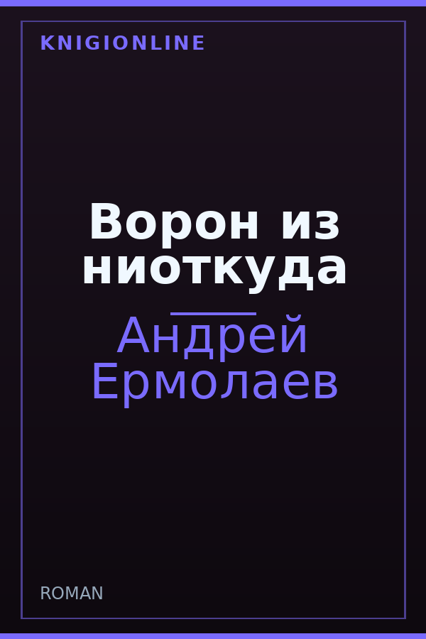 Обложка книги Ворон из ниоткуда
