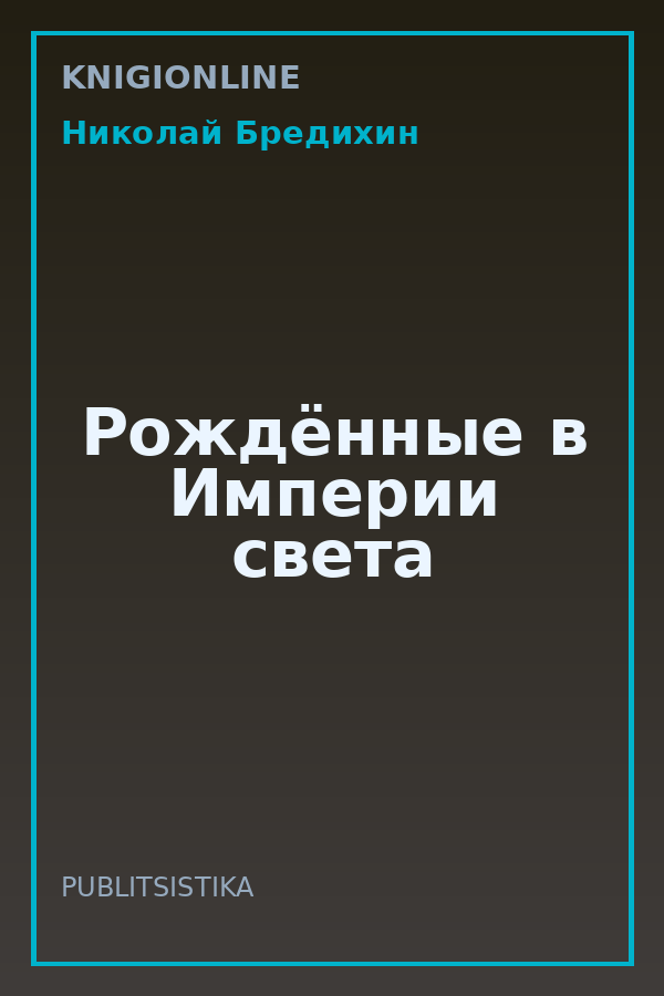 Обложка книги Рождённые в Империи света