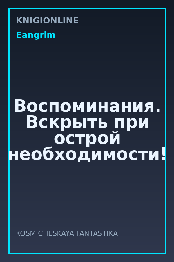 Обложка книги Воспоминания. Вскрыть при острой необходимости!