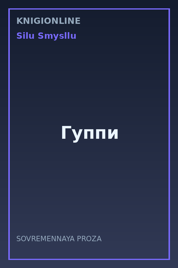 Обложка книги Гуппи