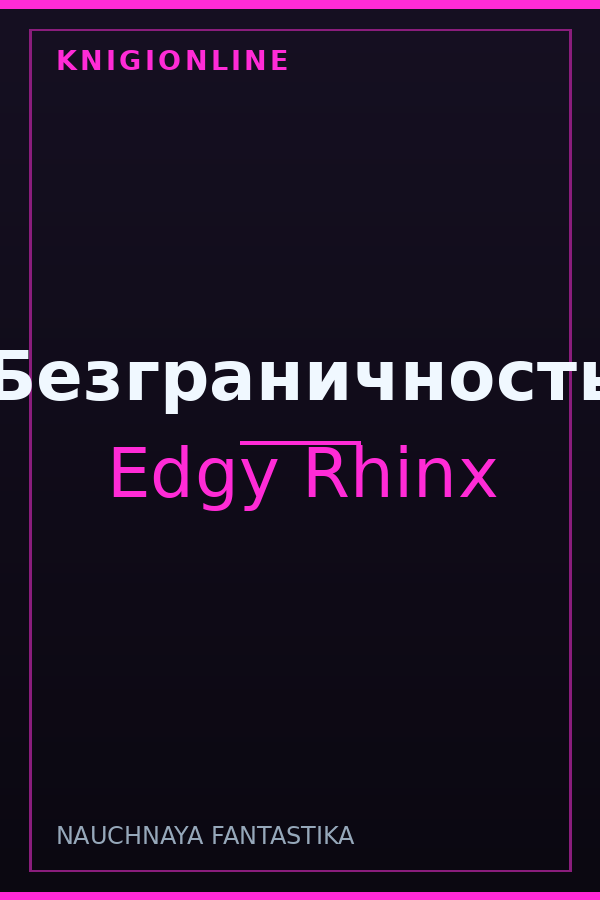 Обложка книги Безграничность