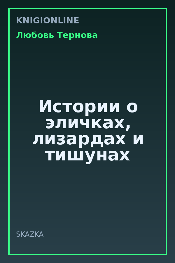 Обложка книги Истории о эличках, лизардах и тишунах