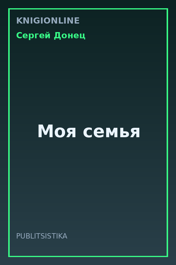 Обложка книги Моя семья