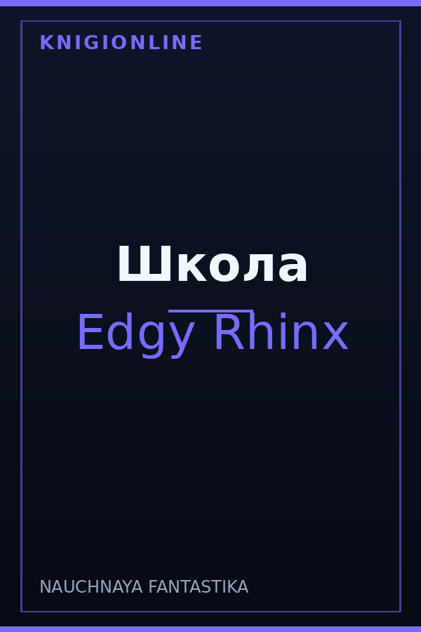 Обложка книги Школа