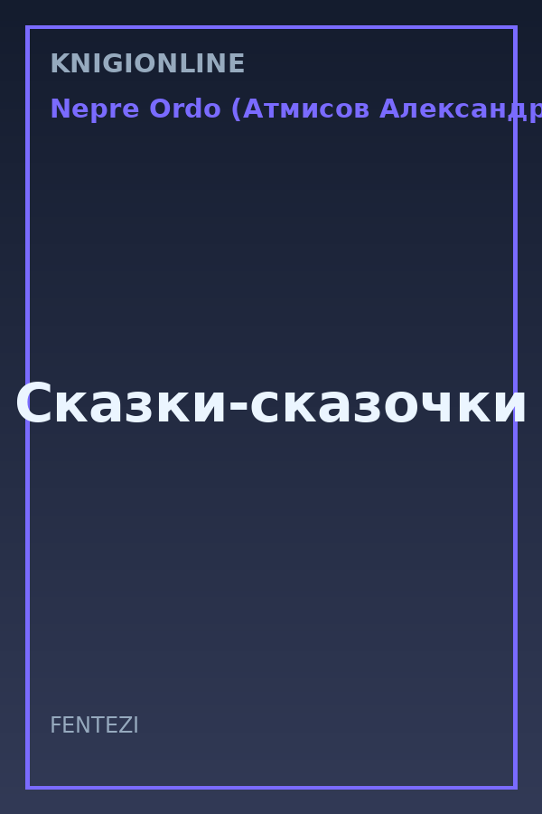 Обложка книги Сказки-сказочки