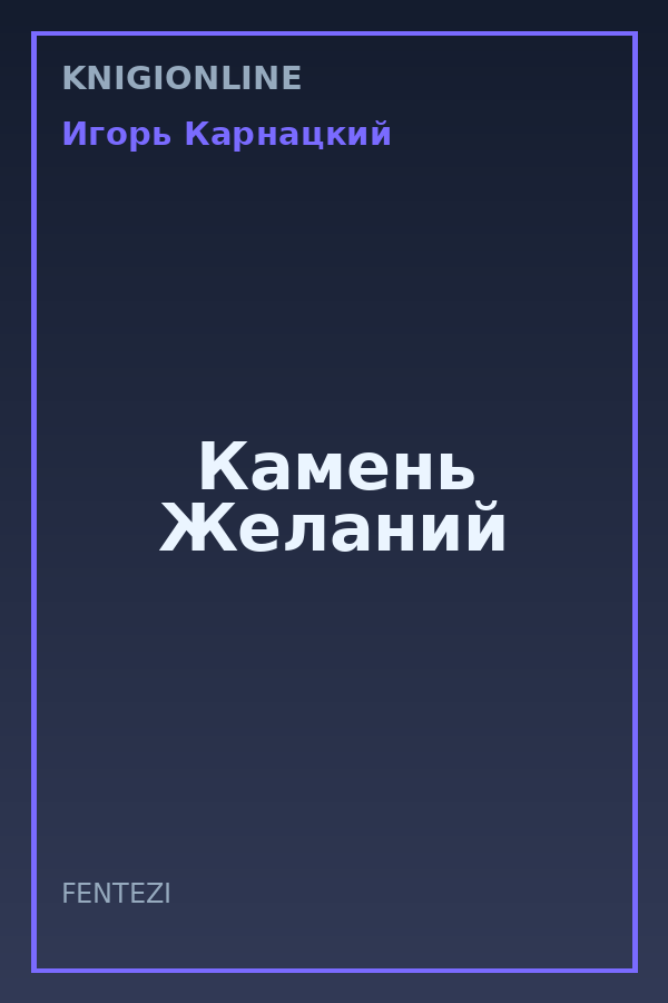 Обложка книги Камень Желаний