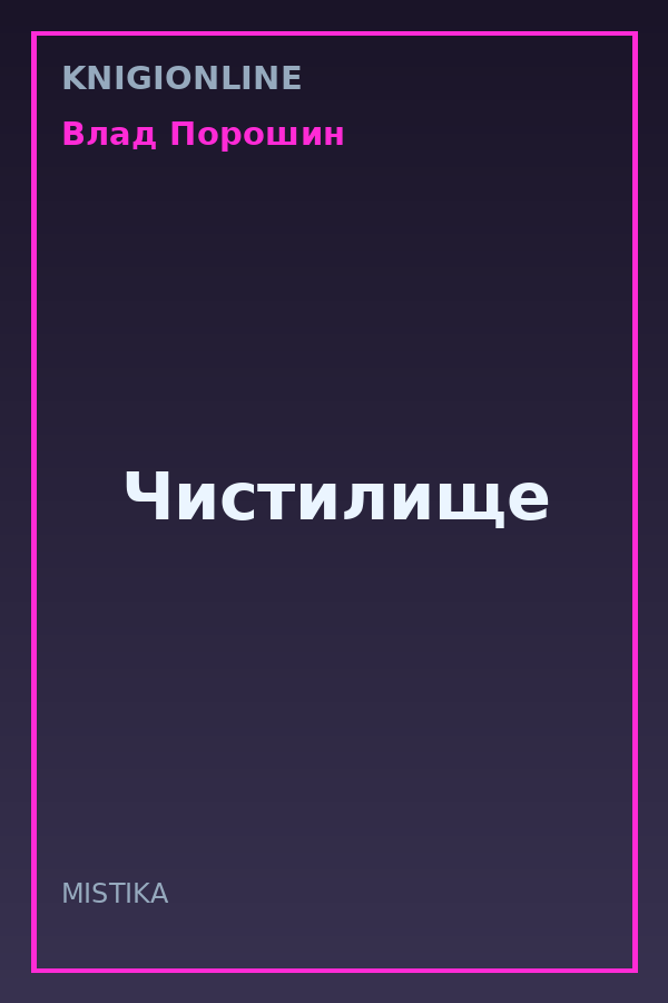 Обложка книги Чистилище