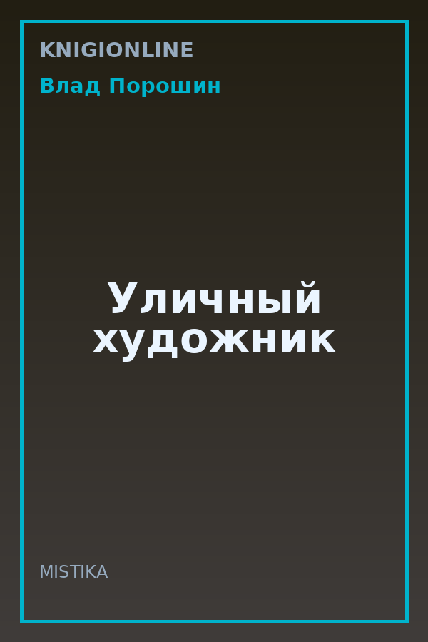 Обложка книги Уличный художник