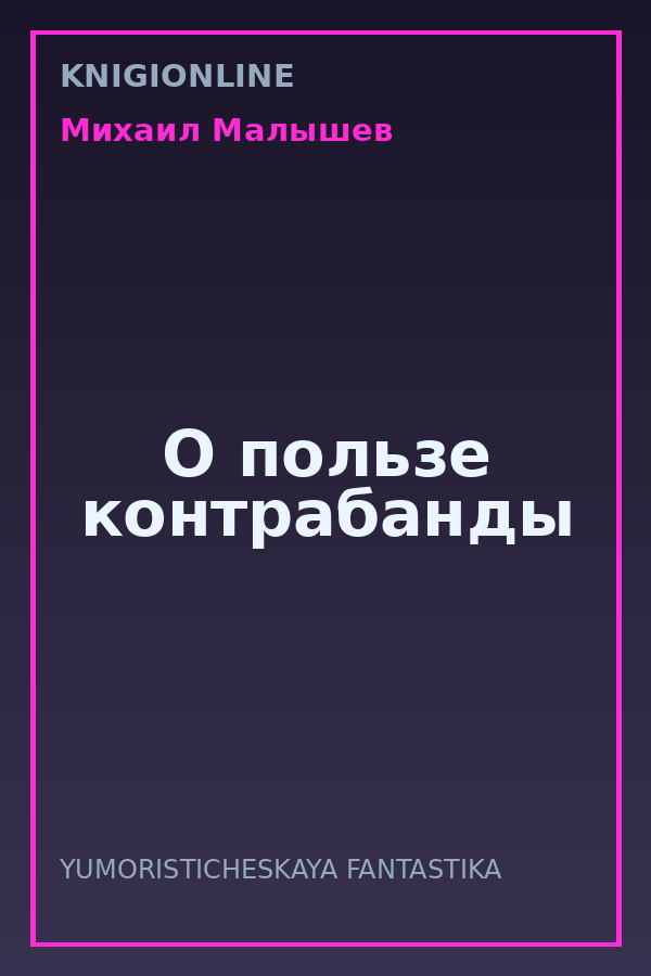 Обложка книги О пользе контрабанды