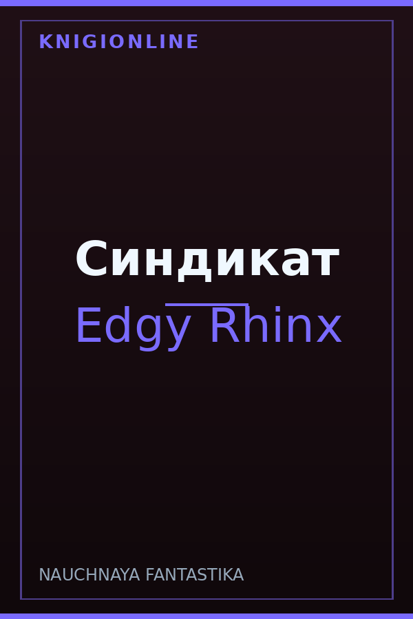 Обложка книги Синдикат