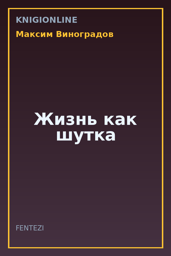 Обложка книги Жизнь как шутка