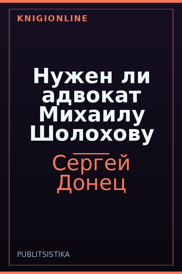 Обложка книги Нужен ли адвокат Михаилу Шолохову