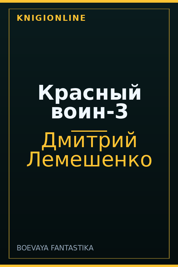 Обложка книги Красный воин-3