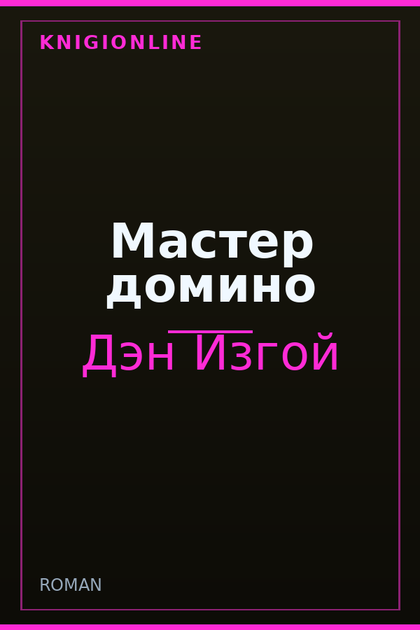 Обложка книги Мастер домино