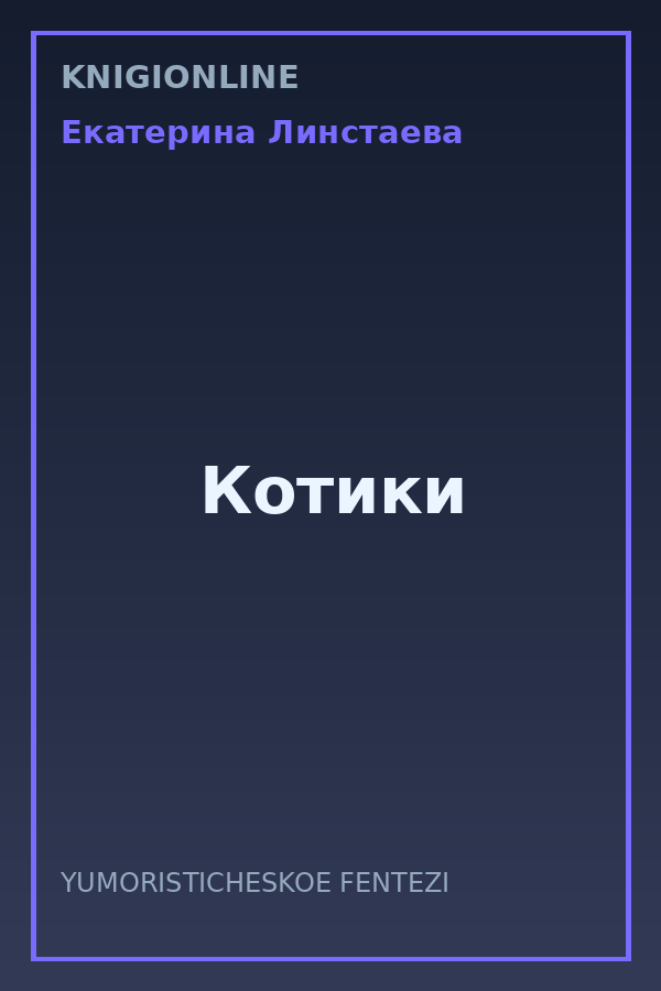 Обложка книги Котики