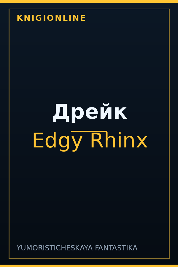 Обложка книги Дрейк