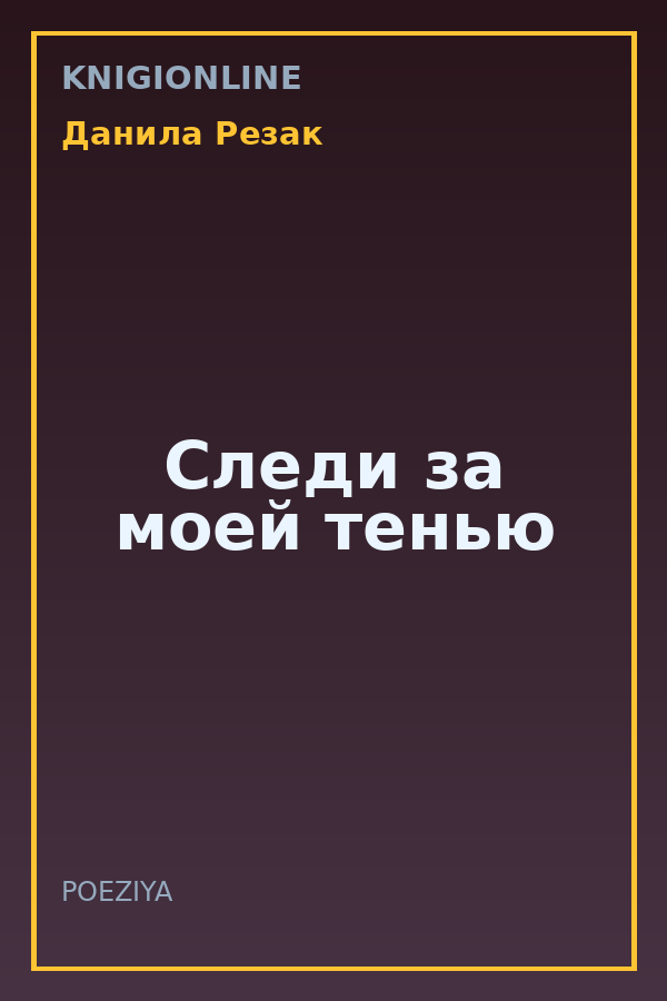 Обложка книги Следи за моей тенью