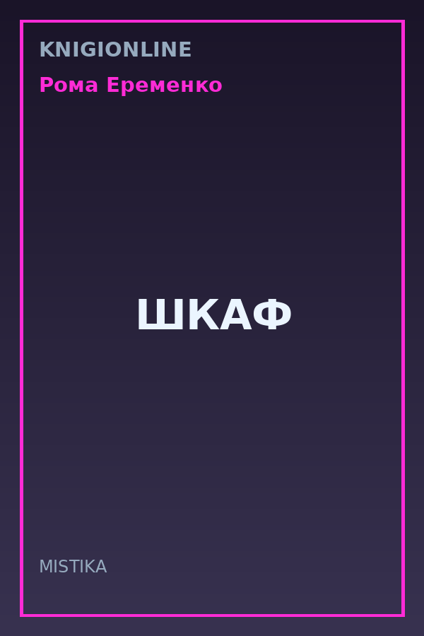 Обложка книги ШКАФ