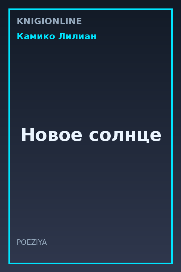Обложка книги Новое солнце
