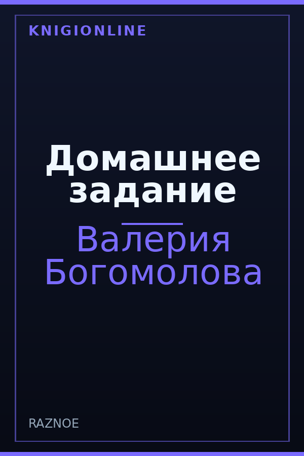 Обложка книги Домашнее задание