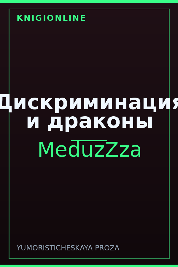 Обложка книги Дискриминация и драконы