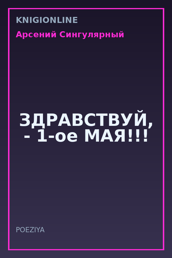 Обложка книги ЗДРАВСТВУЙ, - 1-ое МАЯ!!!
