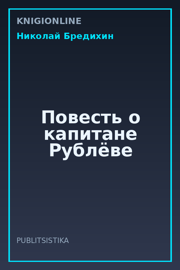 Обложка книги Повесть о капитане Рублёве