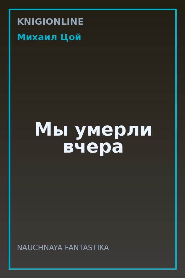 Обложка книги Мы умерли вчера