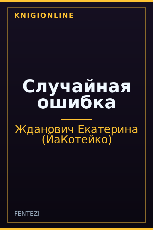 Обложка книги Случайная ошибка