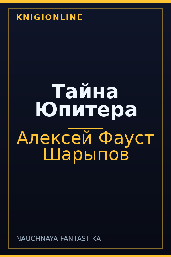 Обложка книги Тайна Юпитера