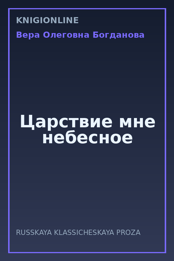 Обложка книги Царствие мне небесное
