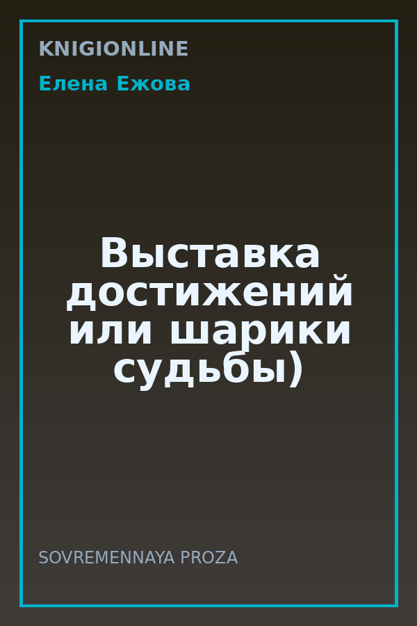 Обложка книги Выставка достижений или шарики судьбы)