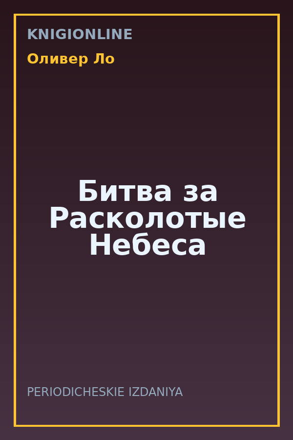 Обложка книги Битва за Расколотые Небеса