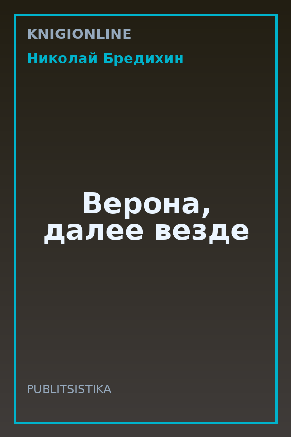 Обложка книги Верона, далее везде